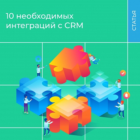 10 необходимых интеграций с CRM