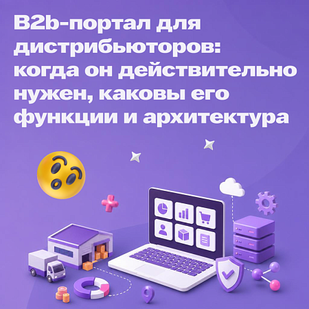 B2B-портал для дистрибьюторов: когда он действительно нужен, каковы его функции и архитектура