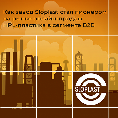 Как завод Sloplast стал пионером на рынке онлайн-продаж HPL-пластика в сегменте В2В