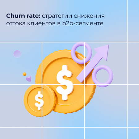 Churn rate: стратегии снижения оттока клиентов в b2b-сегменте