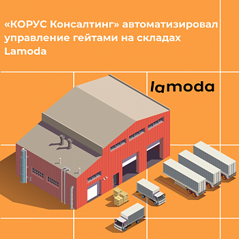«КОРУС Консалтинг» автоматизировал управление гейтами на складах Lamoda
