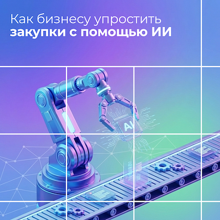 Как бизнесу упростить закупки с помощью ИИ