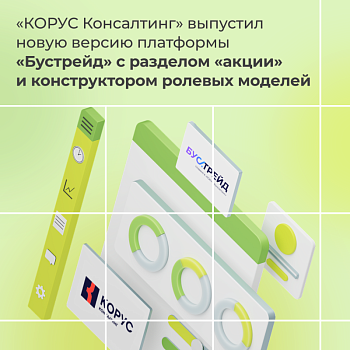 «КОРУС Консалтинг» выпустил новую версию платформы«Бустрейд» с разделом «акции» и конструктором ролевых моделей