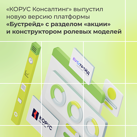 «КОРУС Консалтинг» выпустил новую версию платформы«Бустрейд» с разделом «акции» и конструктором ролевых моделей