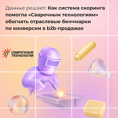 Данные решают. Как система скоринга помогла «Сварочным технологиям» обогнать отраслевые бенчмарки по конверсии в b2b-продажах
