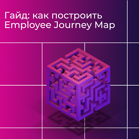 Гайд: как построить Employee Journey Map