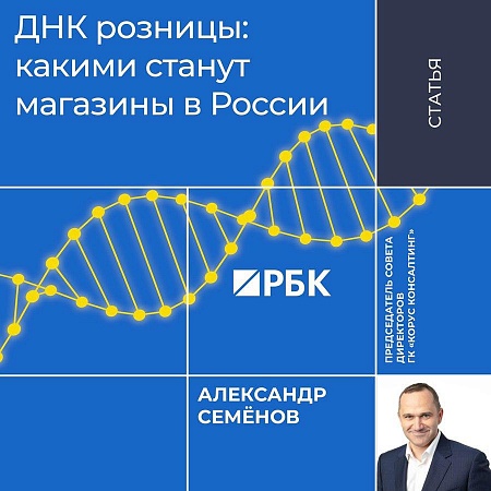 ДНК розницы: какими станут магазины в России