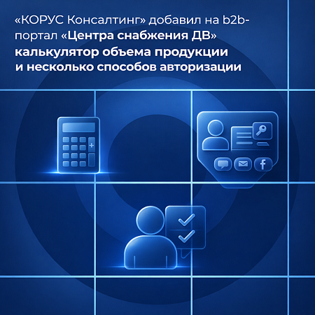 «КОРУС Консалтинг» добавил на b2b-портал «Центра снабжения ДВ» калькулятор объема продукции и несколько способов авторизации