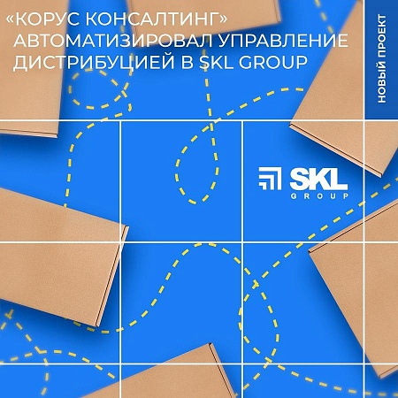 SKL Group использует комплексное решение «КОРУС Консалтинг» для управления дистрибуцией