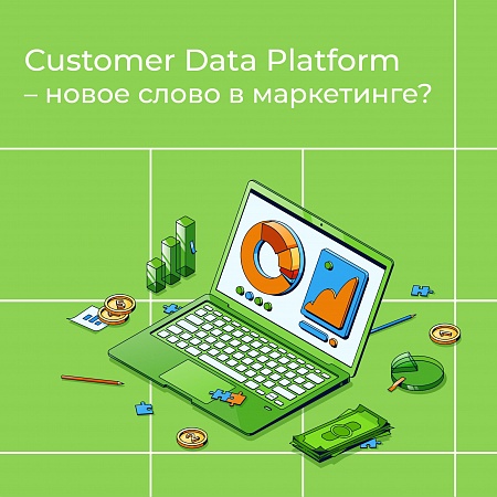 Customer Data Platform – новое слово в маркетинге?