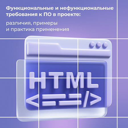 Функциональные и нефункциональные требования к ПО в проекте: различия, примеры и практика применения