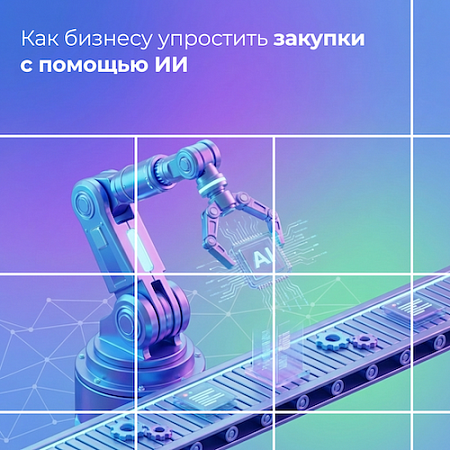 Как бизнесу упростить закупки с помощью ИИ