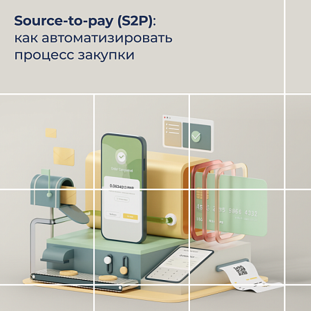 Source-to-pay (S2P): как автоматизировать процесс закупки