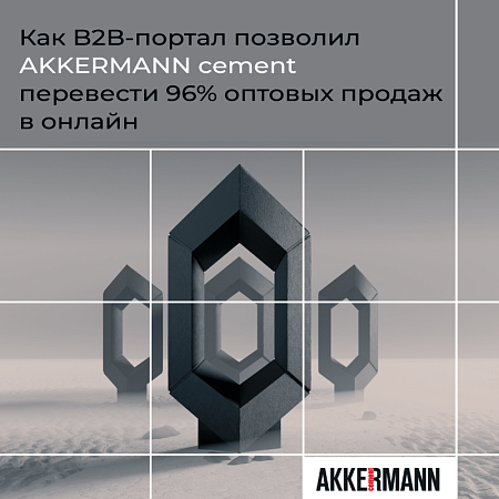 Как B2B-портал позволил АKKERMANN cement перевести 96% оптовых продаж в онлайн
