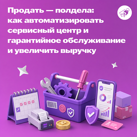 Как автоматизировать сервисный центр и гарантийное обслуживание и увеличить выручку