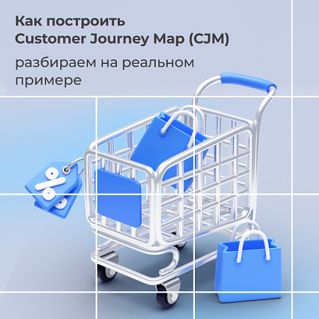Как построить Customer Journey Map (CJM): разбираем на реальном примере