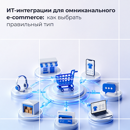 Как выбрать тип ИТ-интеграции для омниканального e-commerce