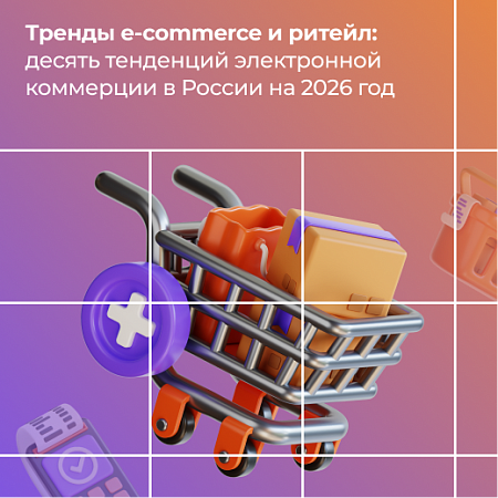 E-commerce и ритейл: десять тенденций на 2026 год 