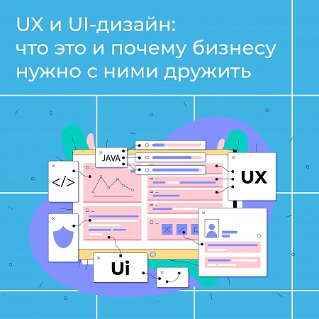 UX и UI-дизайн: что это, и почему бизнесу нужно с ними дружить