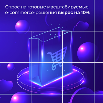 Спрос на готовые масштабируемые e-commerce-решения вырос на 10%