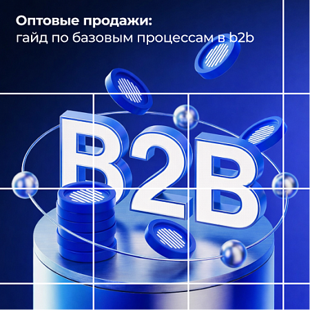 Оптовые продажи: гайд по базовым процессам в b2b-торговле