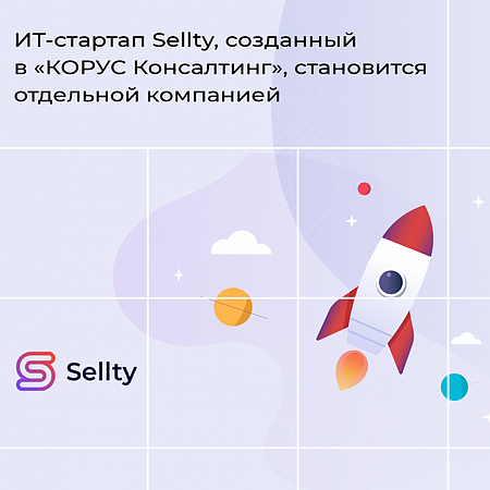 ИТ-стартап Sellty, созданный в «КОРУС Консалтинг», становится отдельной компанией