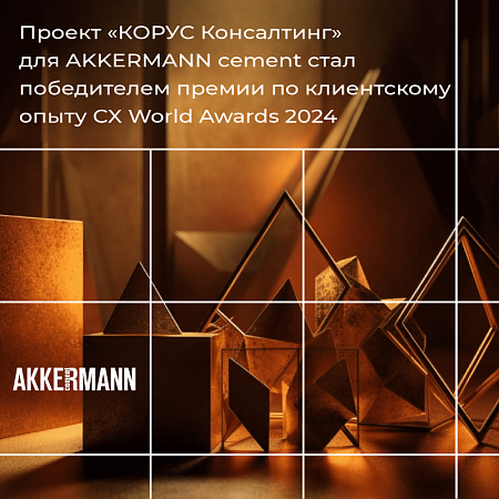 Проект «КОРУС Консалтинг» для AKKERMANN cement стал победителем премии по клиентскому опыту CX World Awards 2024
