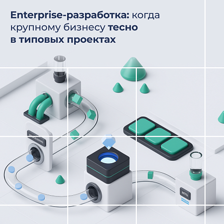 Enterprise-разработка: когда крупному бизнесу тесно в типовых проектах