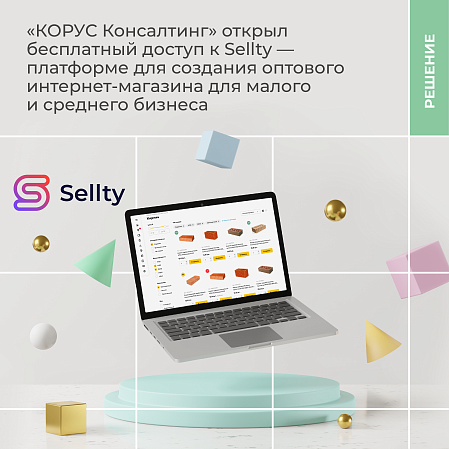 «КОРУС Консалтинг» открыл бесплатный доступ к  Sellty — платформе для создания оптового интернет-магазина для малого и среднего бизнеса