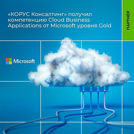 «КОРУС Консалтинг» получил компетенцию Cloud Business Applications от Microsoft уровня Gold