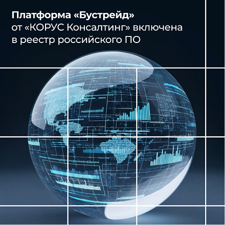 Платформа «Бустрейд» от «КОРУС Консалтинг» включена в реестр российского ПО