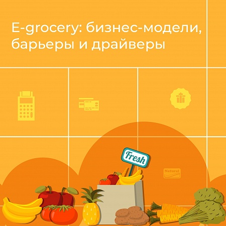 E-grocery: бизнес-модели, барьеры и драйверы