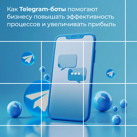 Как Telegram-боты помогают бизнесу повышать эффективность процессов и увеличивать прибыль