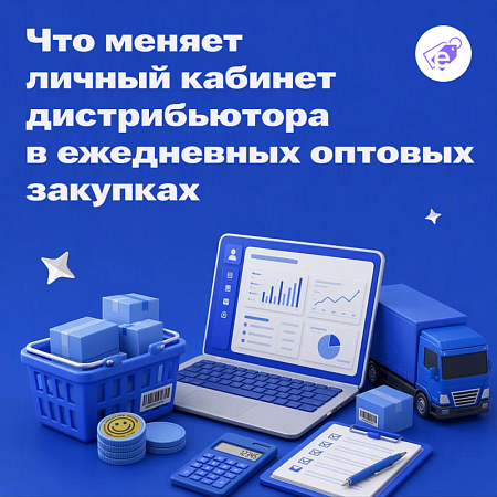 Что меняет личный кабинет дистрибьютора в ежедневных оптовых закупках