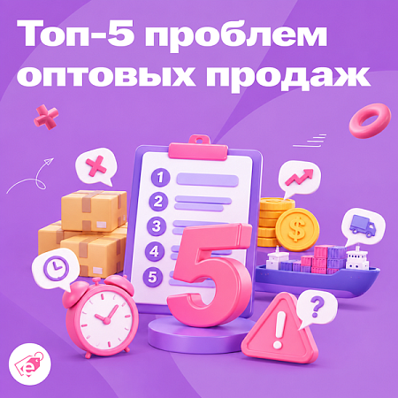 «Входит и выходит»: пять неочевидных проблем оптовых продаж, которые мешают бизнесу расти