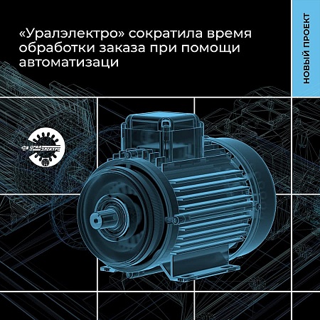 Внедрение CRM-системы на крупном производственном предприятии: кейс Уралэлектро