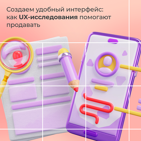  Создаем удобный интерфейс: как UX-исследования помогают продавать