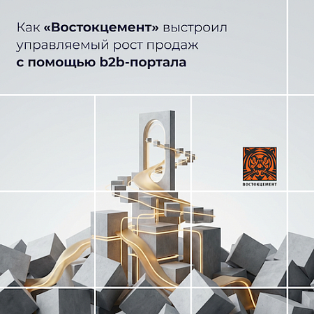 Как «Востокцемент» выстроил управляемый рост продаж с помощью b2b-портала