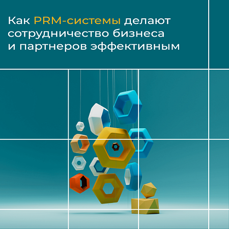 Как PRM-системы делают сотрудничество бизнеса и партнеров эффективным