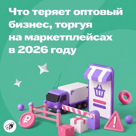 Чужая территория — чужие правила: что теряет оптовый бизнес, торгуя на маркетплейсах в 2026 