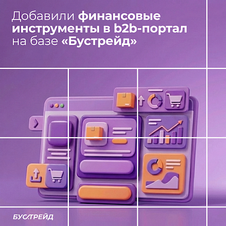 «Бустрейд» добавил в b2b-портал финансовые инструменты