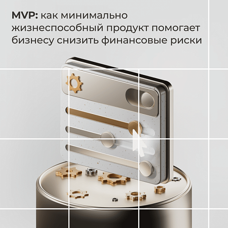 MVP: как минимально жизнеспособный продукт помогает бизнесу снизить финансовые риски