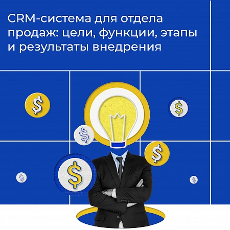 CRM-система для отдела продаж: цели, функции, этапы и результаты внедрения