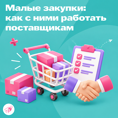 Малые закупки: что такое и как поставщикам с ними работать