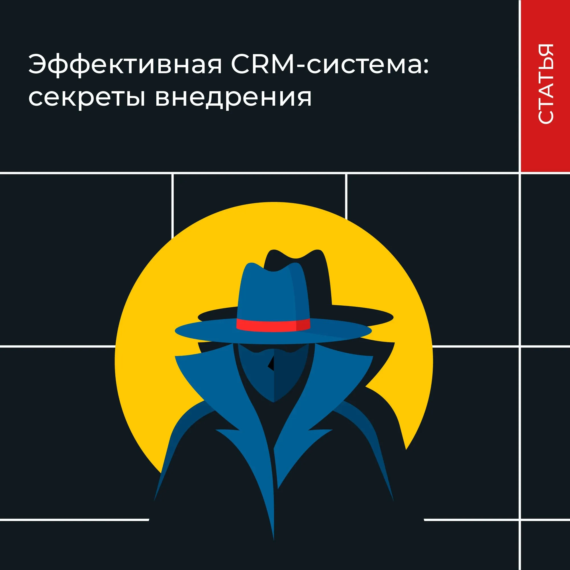 Этапы внедрения CRM-системы и ошибки при внедрении