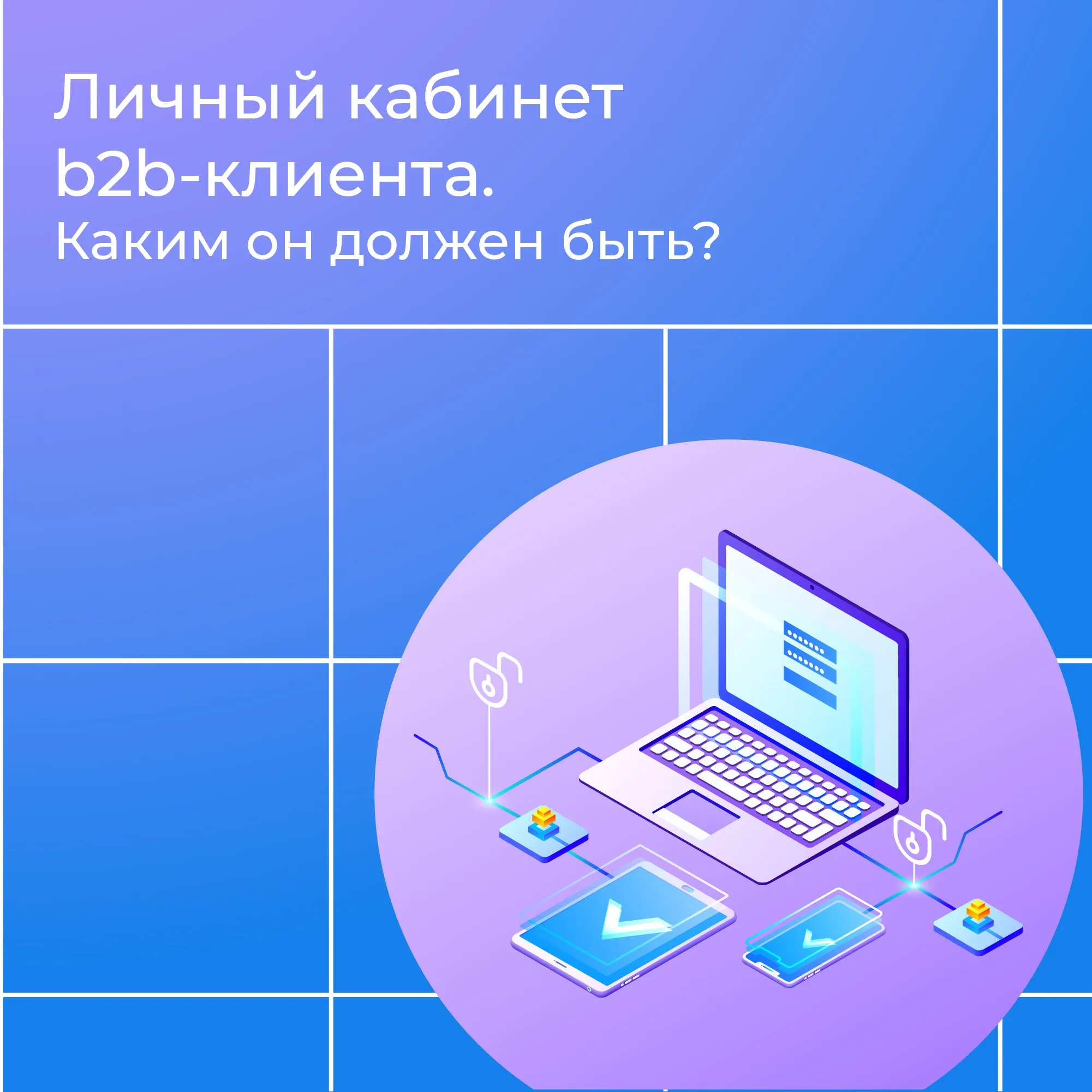 Личный кабинет B2B-клиента: преимущества и виды, отличия от B2C