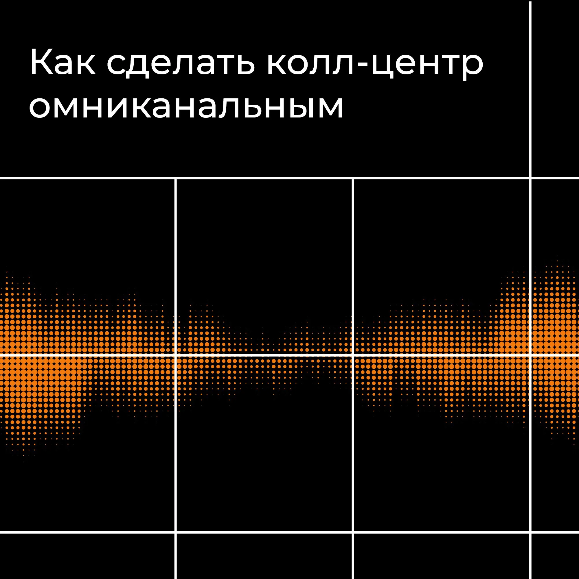 Автоматизация колл-центра: обзор решений и инструментов для контакт-центров