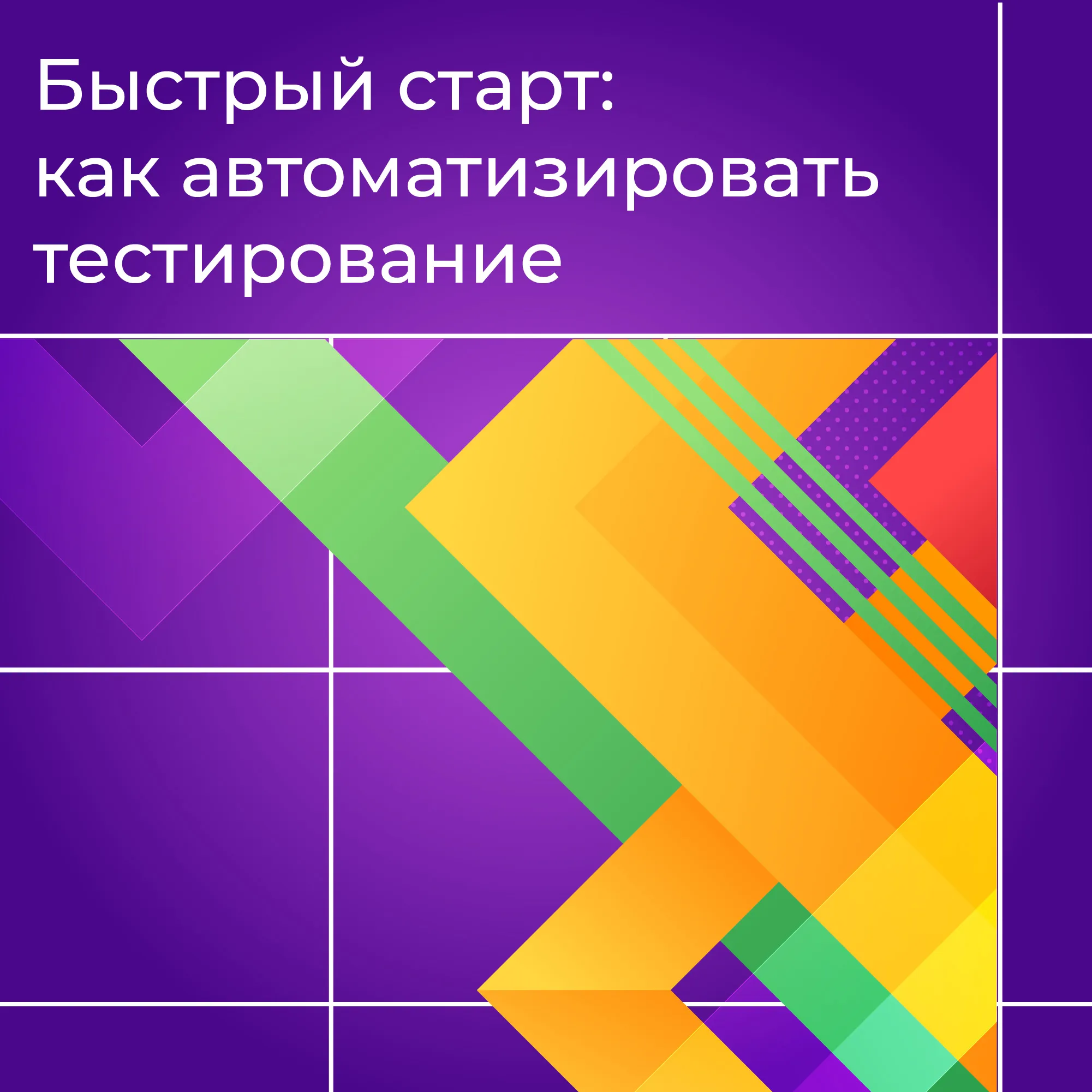 Автоматизация тестирования: что это и как работает