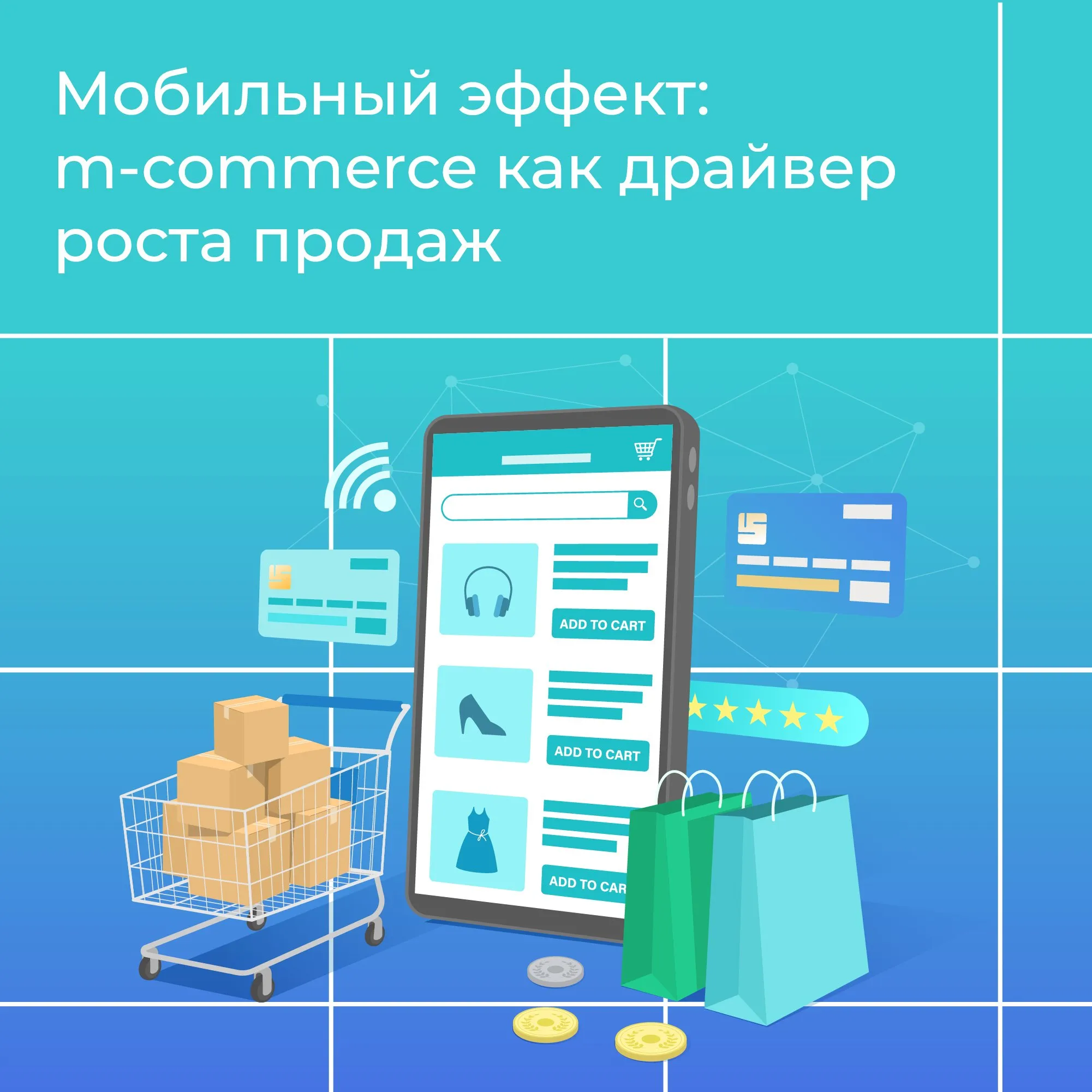 Мобильный эффект: m-commerce как драйвер роста продаж