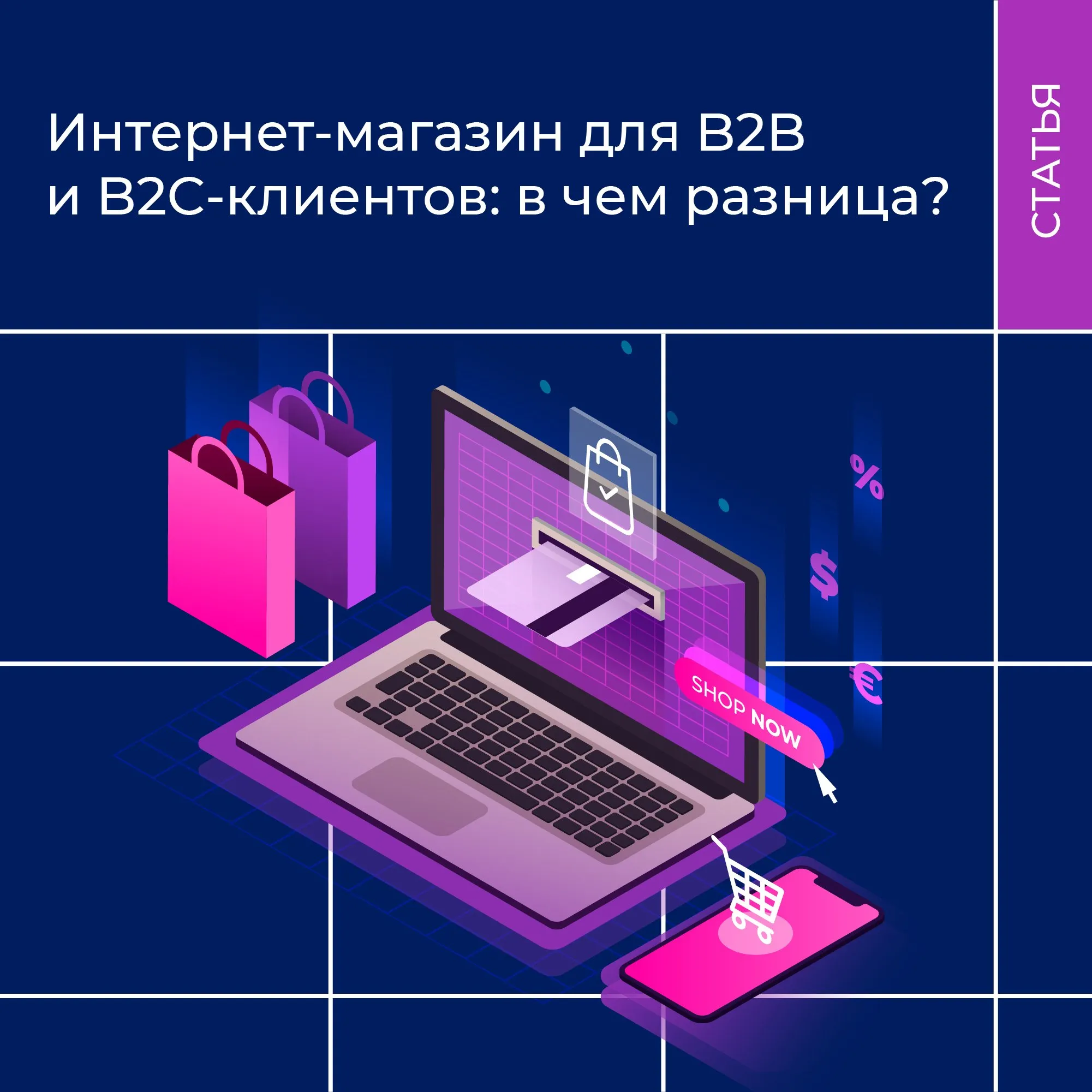 Разница между B2B и B2C: 10 отличий оптового и розничного интернет-магазина